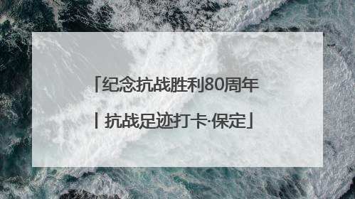 纪念抗战胜利80周年丨抗战足迹打卡·保定