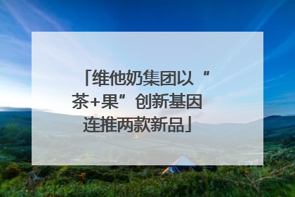 维他奶集团以“茶+果”创新基因连推两款新品