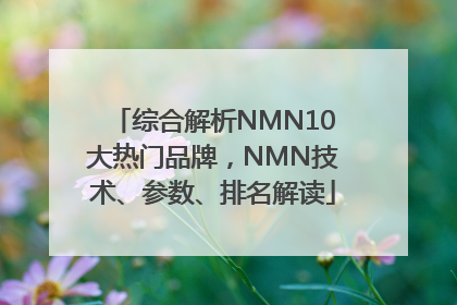 综合解析NMN10大热门品牌，NMN技术、参数、排名解读