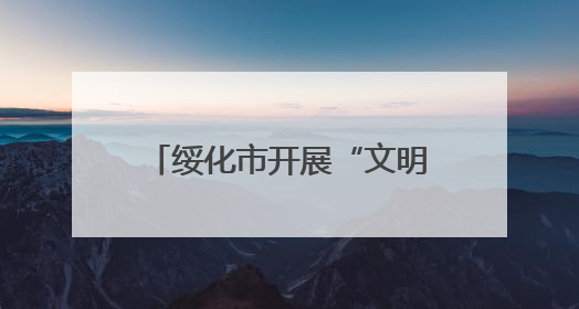 绥化市开展“文明交通 志愿同行”擦亮城市名片活动