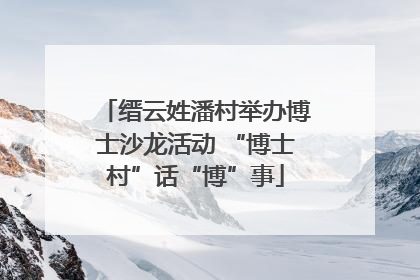 缙云姓潘村举办博士沙龙活动 “博士村”话“博”事