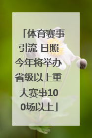 体育赛事引流 日照今年将举办省级以上重大赛事100场以上
