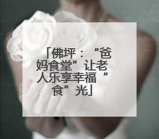 佛坪：“爸妈食堂”让老人乐享幸福“食”光