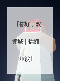 你好，双拥城｜情拥尔滨