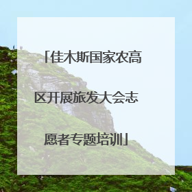 佳木斯国家农高区开展旅发大会志愿者专题培训