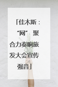 佳木斯：“网” 聚合力奏响旅发大会宣传强音