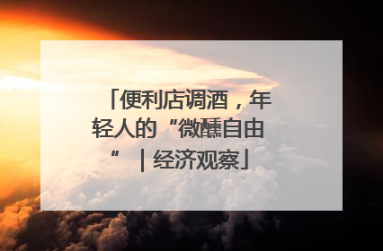 便利店调酒，年轻人的“微醺自由”｜经济观察