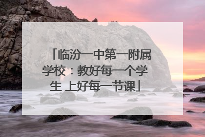 临汾一中第一附属学校：教好每一个学生 上好每一节课