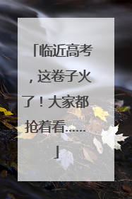 临近高考，这卷子火了！大家都抢着看……