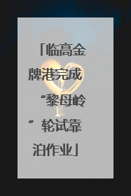 临高金牌港完成“黎母岭”轮试靠泊作业