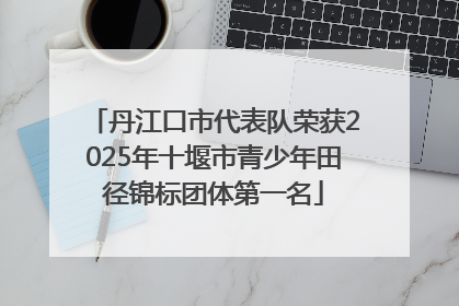 丹江口市代表队荣获2025年十堰市青少年田径锦标团体第一名