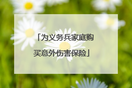 为义务兵家庭购买意外伤害保险