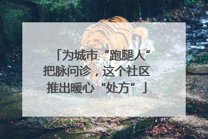 为城市“跑腿人”把脉问诊，这个社区推出暖心“处方”