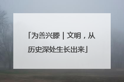 为善兴滕｜文明，从历史深处生长出来