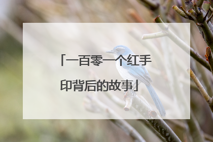 一百零一个红手印背后的故事