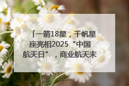 一箭18星，千帆星座亮相2025“中国航天日”，商业航天未来如何改变人类生活？｜海上生明月