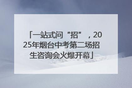 一站式问“招”，2025年烟台中考第二场招生咨询会火爆开幕