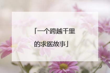 一个跨越千里的求医故事
