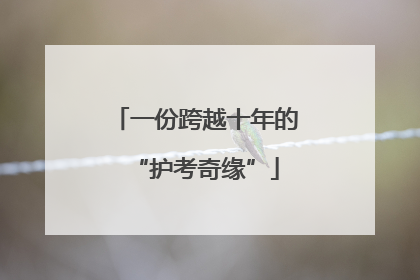 一份跨越十年的“护考奇缘”