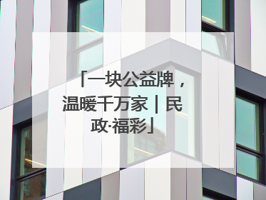 一块公益牌，温暖千万家｜民政·福彩