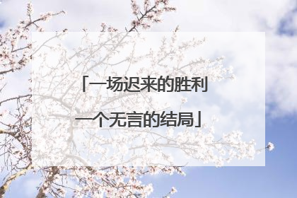 一场迟来的胜利 一个无言的结局