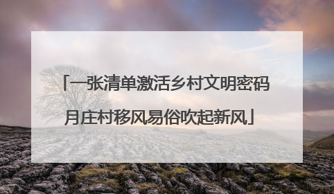 一张清单激活乡村文明密码 月庄村移风易俗吹起新风