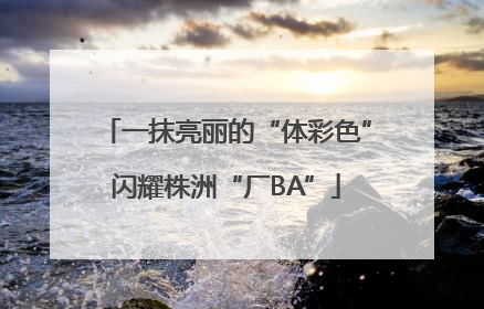 一抹亮丽的“体彩色”闪耀株洲“厂BA”