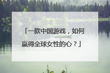 一款中国游戏，如何赢得全球女性的心？