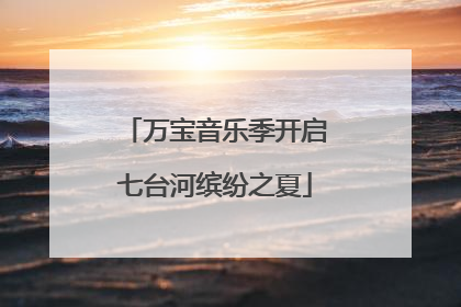 万宝音乐季开启七台河缤纷之夏