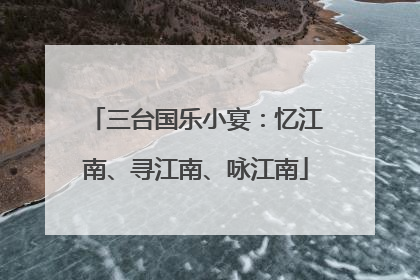 三台国乐小宴：忆江南、寻江南、咏江南