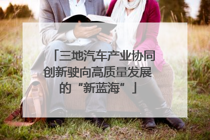 三地汽车产业协同创新驶向高质量发展的“新蓝海”