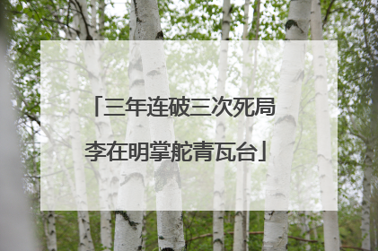 三年连破三次死局 李在明掌舵青瓦台