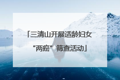 三清山开展适龄妇女“两癌”筛查活动