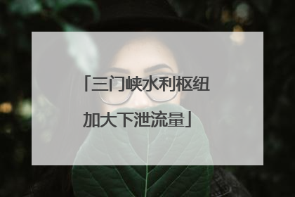 三门峡水利枢纽加大下泄流量