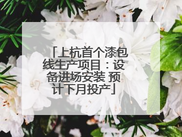 上杭首个漆包线生产项目：设备进场安装 预计下月投产