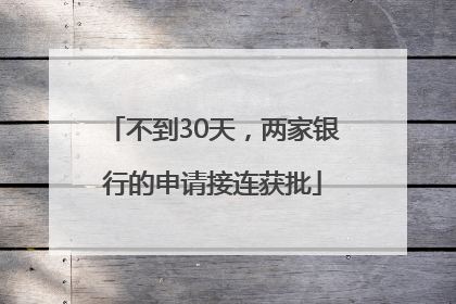 不到30天，两家银行的申请接连获批