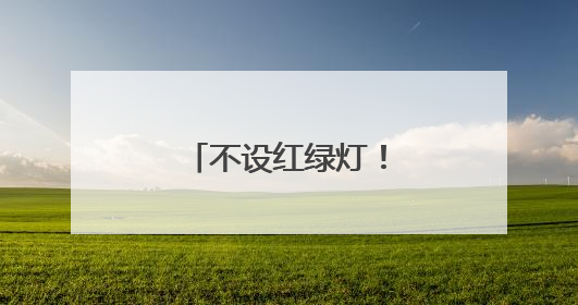 不设红绿灯！合肥一重要通道，正式开工