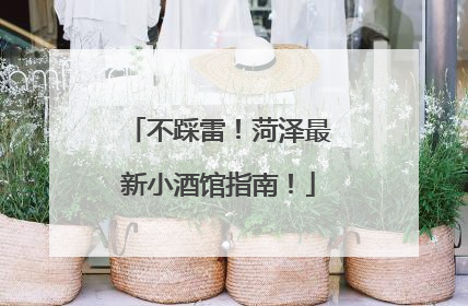 不踩雷！菏泽最新小酒馆指南！
