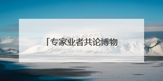 专家业者共论博物馆展陈创新如何更好借助数智力量