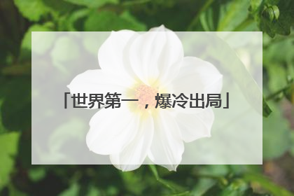 世界第一，爆冷出局