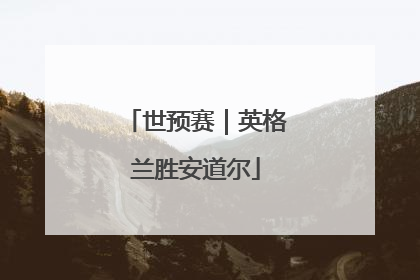 世预赛｜英格兰胜安道尔