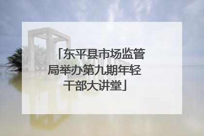 东平县市场监管局举办第九期年轻干部大讲堂
