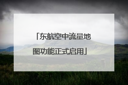 东航空中流量地图功能正式启用