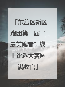 东营区新区跑团第一届“最美跑者”线上评选大赛圆满收官