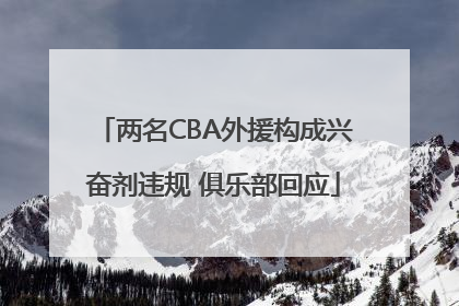 两名CBA外援构成兴奋剂违规 俱乐部回应