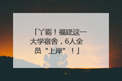 丫霸！福建这一大学宿舍，6人全员“上岸”！