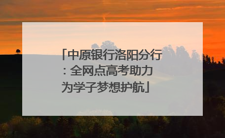 中原银行洛阳分行：全网点高考助力 为学子梦想护航