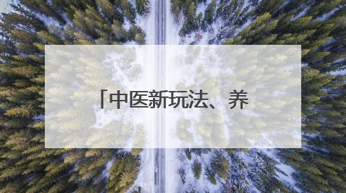 中医新玩法、养生打卡墙……这家医院把治未病中心变成了“网红打卡地”！