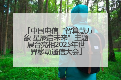 中国电信“智算慧万象 星辰启未来”主题展台亮相2025年世界移动通信大会