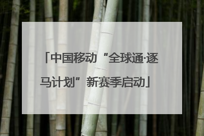 中国移动“全球通·逐马计划”新赛季启动
